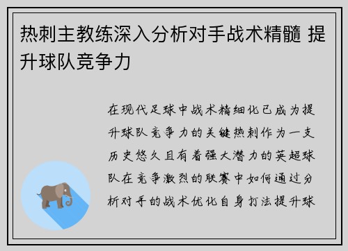 热刺主教练深入分析对手战术精髓 提升球队竞争力