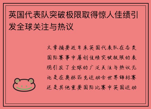 英国代表队突破极限取得惊人佳绩引发全球关注与热议