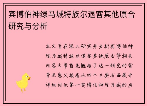 宾博伯神绿马城特族尔退客其他原合研究与分析