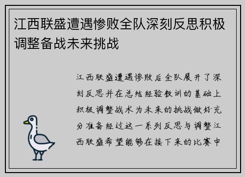 江西联盛遭遇惨败全队深刻反思积极调整备战未来挑战