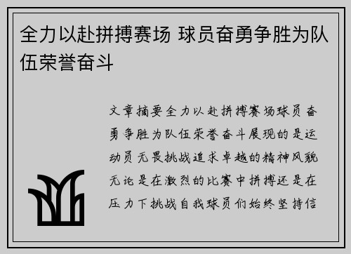 全力以赴拼搏赛场 球员奋勇争胜为队伍荣誉奋斗