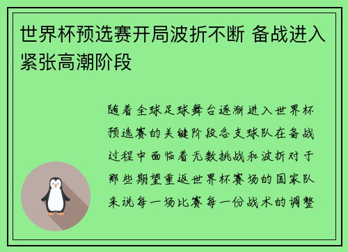 世界杯预选赛开局波折不断 备战进入紧张高潮阶段