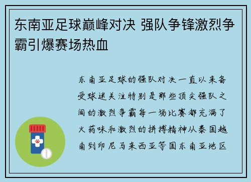 东南亚足球巅峰对决 强队争锋激烈争霸引爆赛场热血
