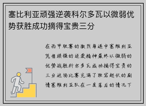 塞比利亚顽强逆袭科尔多瓦以微弱优势获胜成功摘得宝贵三分