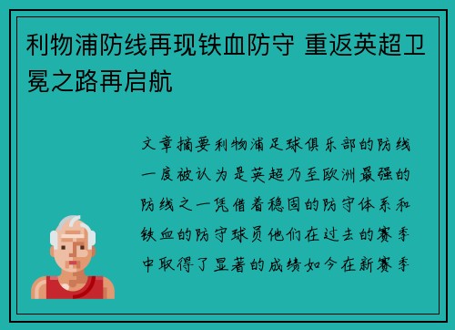 利物浦防线再现铁血防守 重返英超卫冕之路再启航