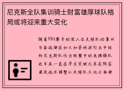 尼克斯全队集训骑士财富雄厚球队格局或将迎来重大变化