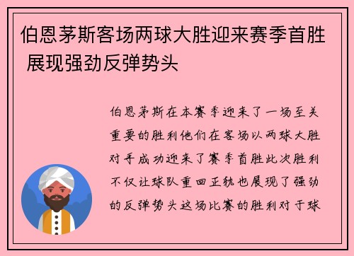 伯恩茅斯客场两球大胜迎来赛季首胜 展现强劲反弹势头