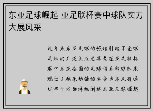 东亚足球崛起 亚足联杯赛中球队实力大展风采