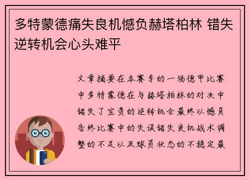 多特蒙德痛失良机憾负赫塔柏林 错失逆转机会心头难平