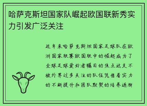 哈萨克斯坦国家队崛起欧国联新秀实力引发广泛关注