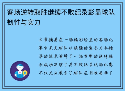客场逆转取胜继续不败纪录彰显球队韧性与实力