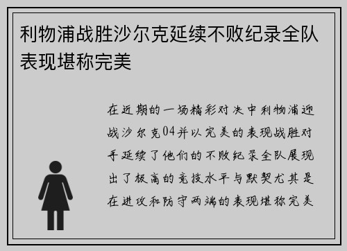 利物浦战胜沙尔克延续不败纪录全队表现堪称完美