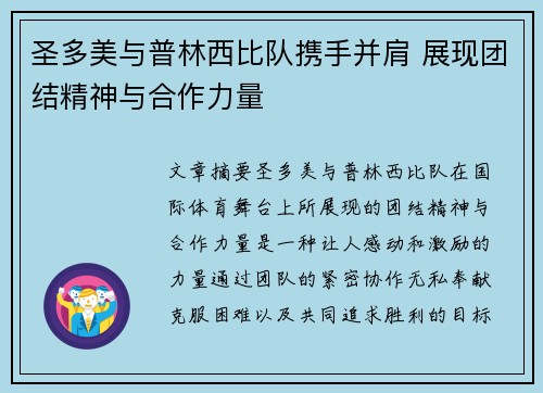 圣多美与普林西比队携手并肩 展现团结精神与合作力量
