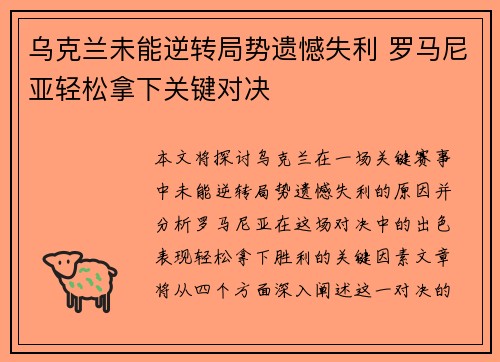乌克兰未能逆转局势遗憾失利 罗马尼亚轻松拿下关键对决