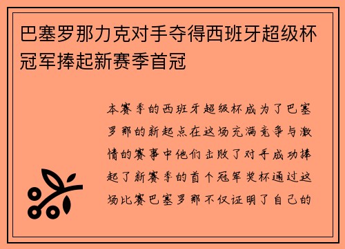 巴塞罗那力克对手夺得西班牙超级杯冠军捧起新赛季首冠
