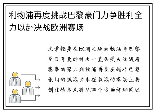 利物浦再度挑战巴黎豪门力争胜利全力以赴决战欧洲赛场