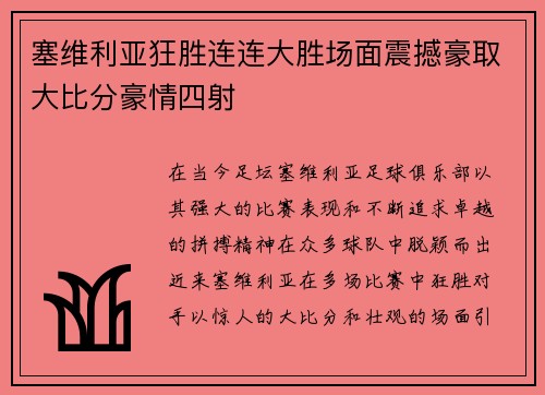 塞维利亚狂胜连连大胜场面震撼豪取大比分豪情四射
