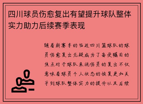 四川球员伤愈复出有望提升球队整体实力助力后续赛季表现