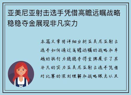 亚美尼亚射击选手凭借高瞻远瞩战略稳稳夺金展现非凡实力