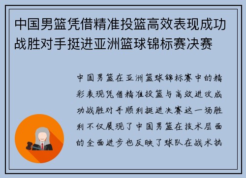 中国男篮凭借精准投篮高效表现成功战胜对手挺进亚洲篮球锦标赛决赛