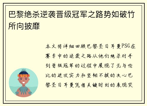 巴黎绝杀逆袭晋级冠军之路势如破竹所向披靡