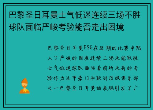 巴黎圣日耳曼士气低迷连续三场不胜球队面临严峻考验能否走出困境