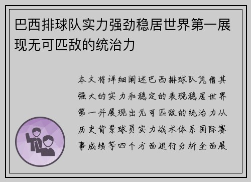 巴西排球队实力强劲稳居世界第一展现无可匹敌的统治力