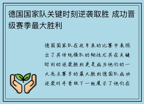 德国国家队关键时刻逆袭取胜 成功晋级赛季最大胜利