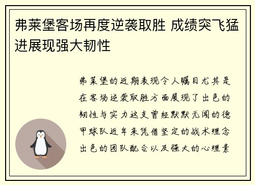 弗莱堡客场再度逆袭取胜 成绩突飞猛进展现强大韧性