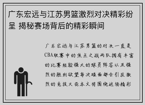 广东宏远与江苏男篮激烈对决精彩纷呈 揭秘赛场背后的精彩瞬间