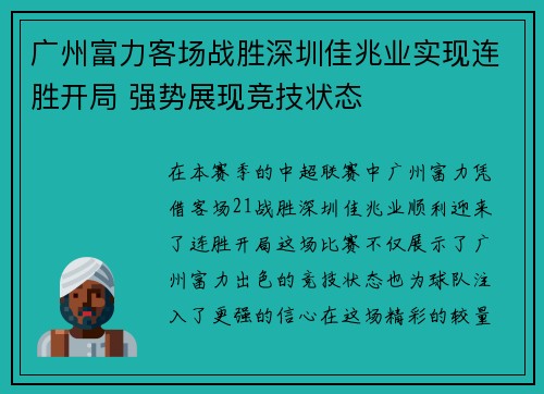 广州富力客场战胜深圳佳兆业实现连胜开局 强势展现竞技状态