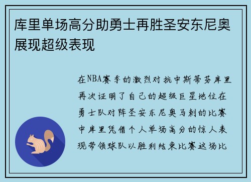 库里单场高分助勇士再胜圣安东尼奥展现超级表现