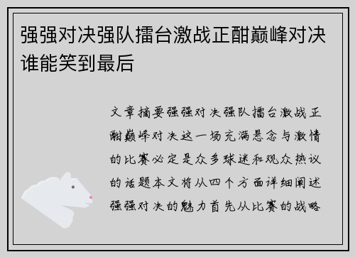 强强对决强队擂台激战正酣巅峰对决谁能笑到最后