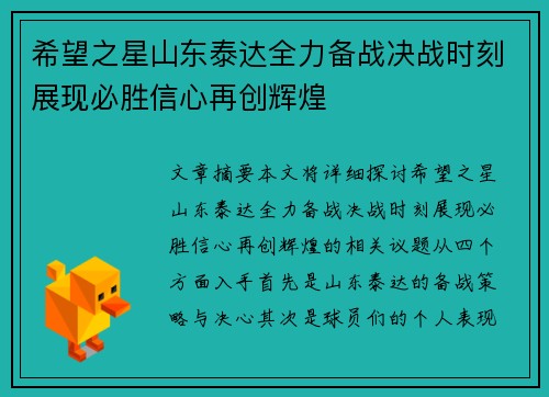 希望之星山东泰达全力备战决战时刻展现必胜信心再创辉煌