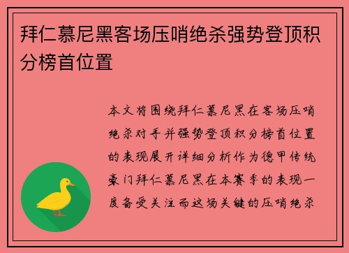 拜仁慕尼黑客场压哨绝杀强势登顶积分榜首位置