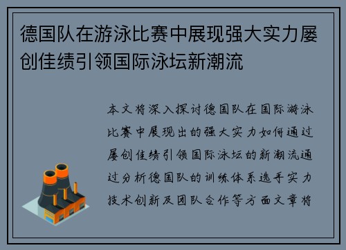 德国队在游泳比赛中展现强大实力屡创佳绩引领国际泳坛新潮流