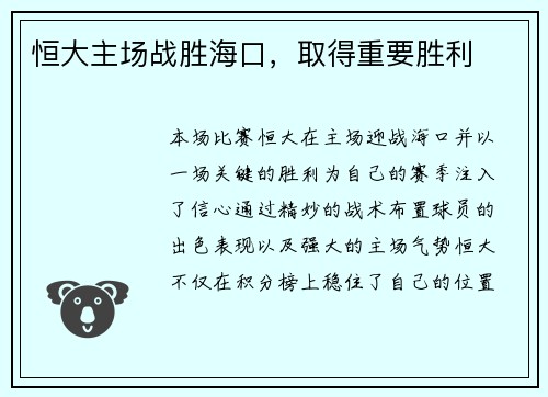 恒大主场战胜海口，取得重要胜利