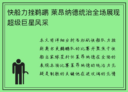 快船力挫鹈鹕 莱昂纳德统治全场展现超级巨星风采