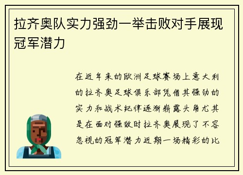 拉齐奥队实力强劲一举击败对手展现冠军潜力