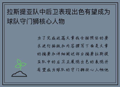 拉斯提亚队中后卫表现出色有望成为球队守门狮核心人物