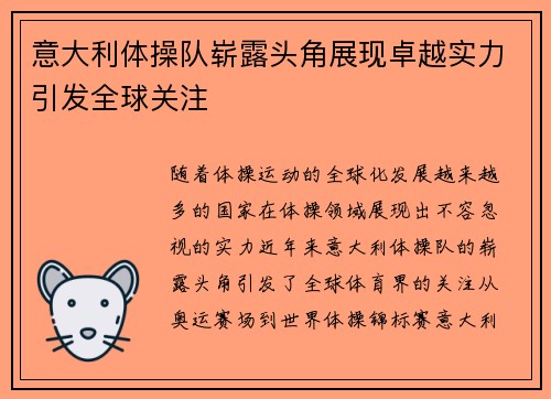 意大利体操队崭露头角展现卓越实力引发全球关注