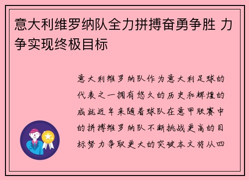 意大利维罗纳队全力拼搏奋勇争胜 力争实现终极目标