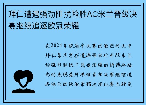 拜仁遭遇强劲阻扰险胜AC米兰晋级决赛继续追逐欧冠荣耀
