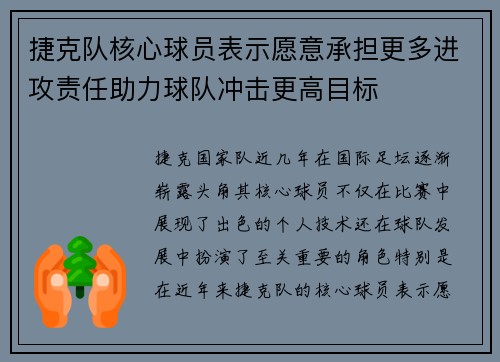 捷克队核心球员表示愿意承担更多进攻责任助力球队冲击更高目标