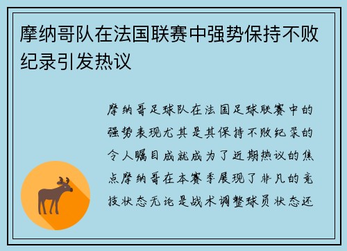 摩纳哥队在法国联赛中强势保持不败纪录引发热议