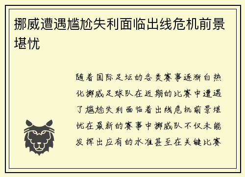 挪威遭遇尴尬失利面临出线危机前景堪忧