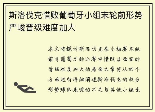 斯洛伐克惜败葡萄牙小组末轮前形势严峻晋级难度加大