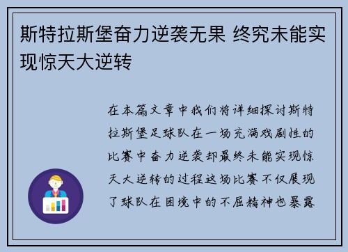 斯特拉斯堡奋力逆袭无果 终究未能实现惊天大逆转
