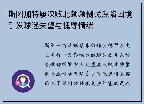 斯图加特屡次败北频频倒戈深陷困境引发球迷失望与愧辱情绪