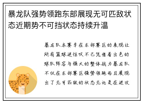 暴龙队强势领跑东部展现无可匹敌状态近期势不可挡状态持续升温